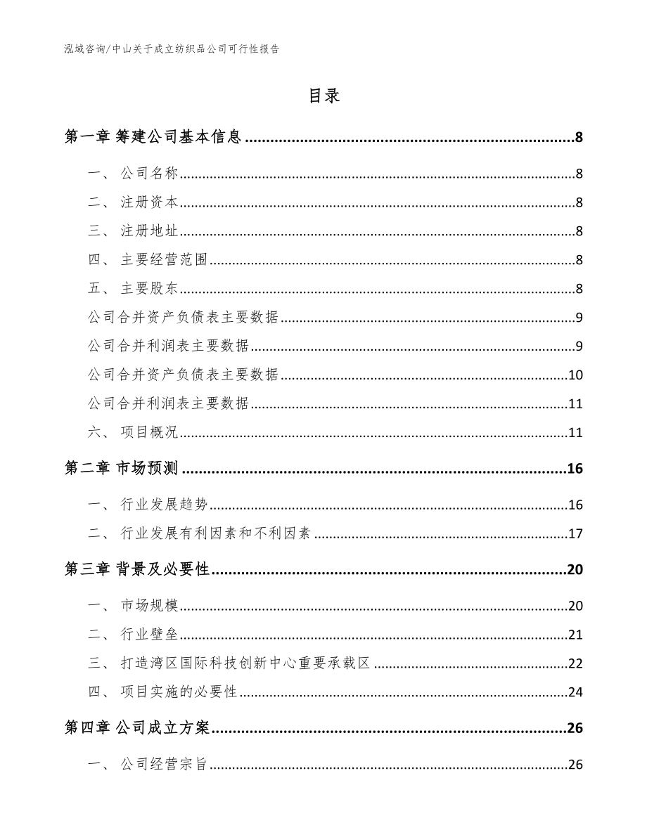 中山关于成立纺织品公司可行性报告（模板范文）_第2页