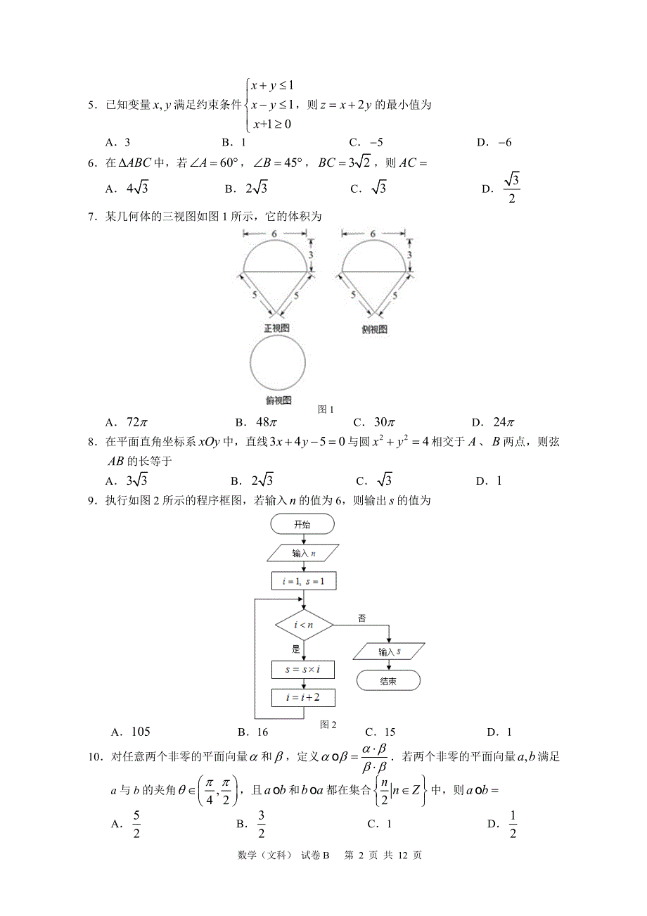 2012年广东省高考数学试题(文科)-答案和解析_第2页