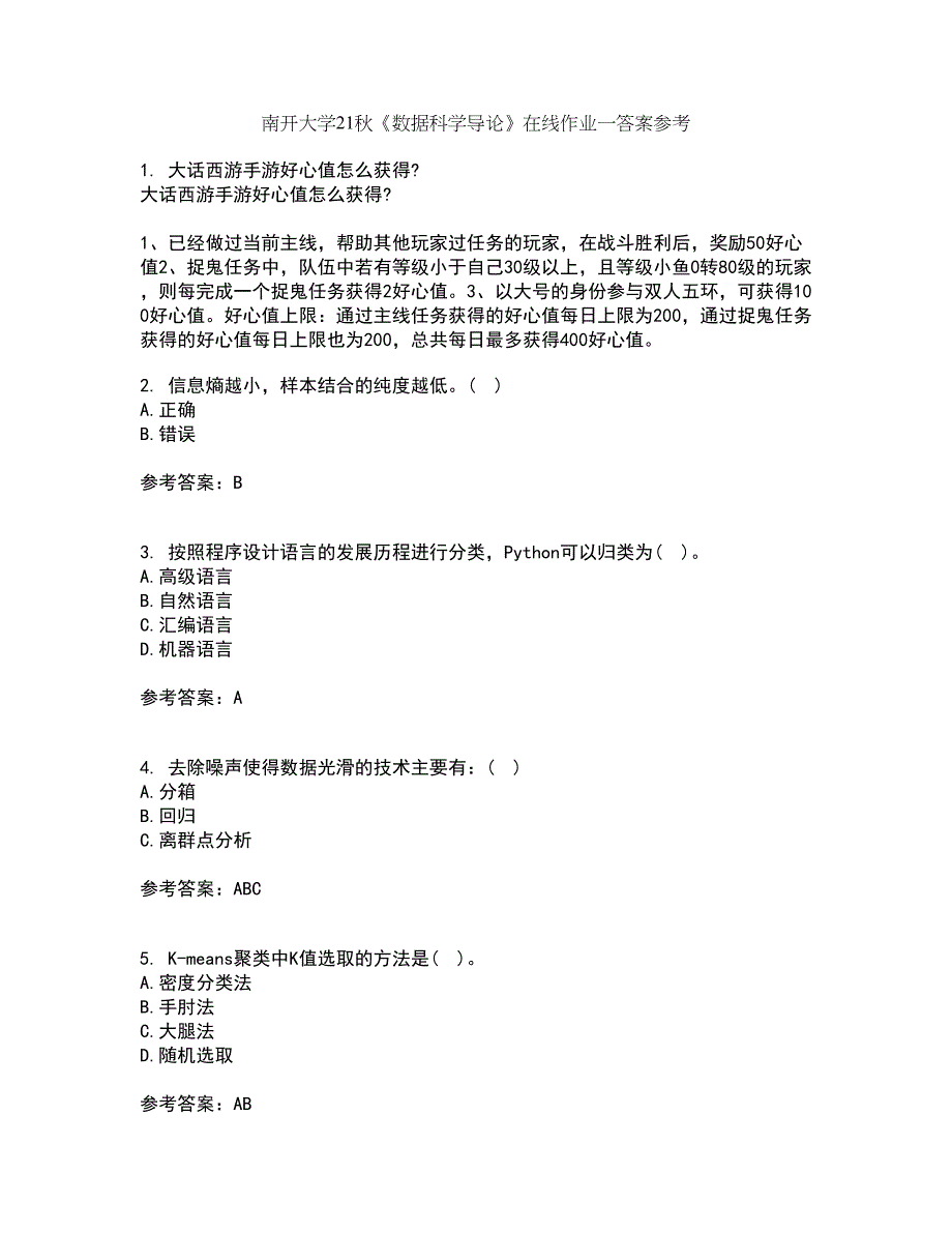 南开大学21秋《数据科学导论》在线作业一答案参考33_第1页