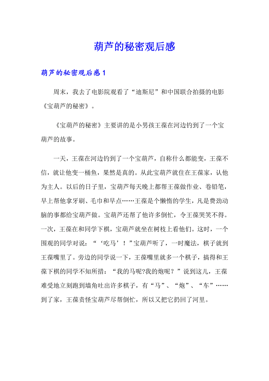 葫芦的秘密观后感_第1页