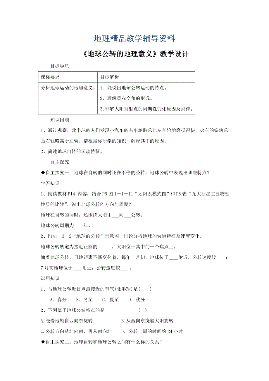 【精品】鲁教版地理必修一一师一优课必修一教学设计：1.3地球公转的地理意义10_第1页