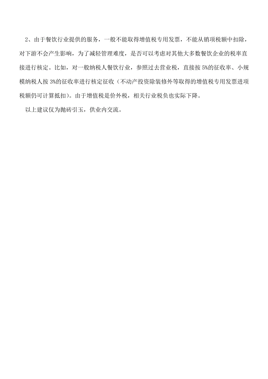 【热门】餐饮行业推进农产品进项税额核定扣除办法的难点及建议.doc_第3页