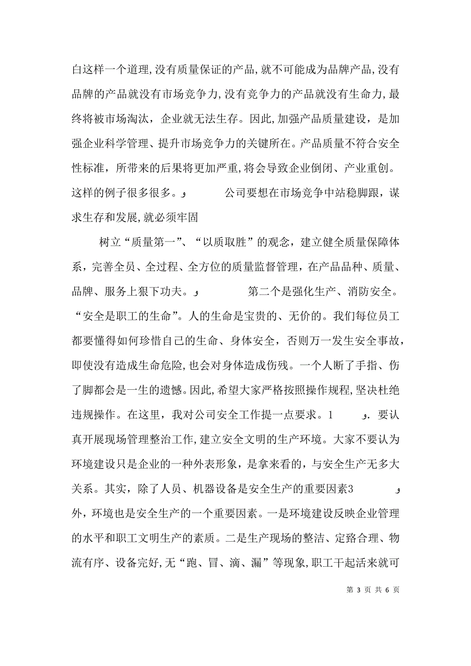 董事长在生产经营动员大会上的讲话_第3页