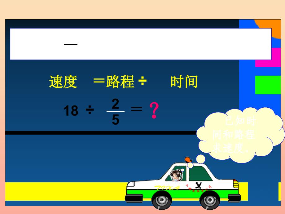 2022六年级数学上册第三单元一个数除以分数参考课件青岛版_第4页