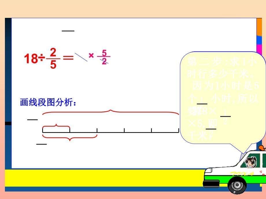 2022六年级数学上册第三单元一个数除以分数参考课件青岛版_第5页