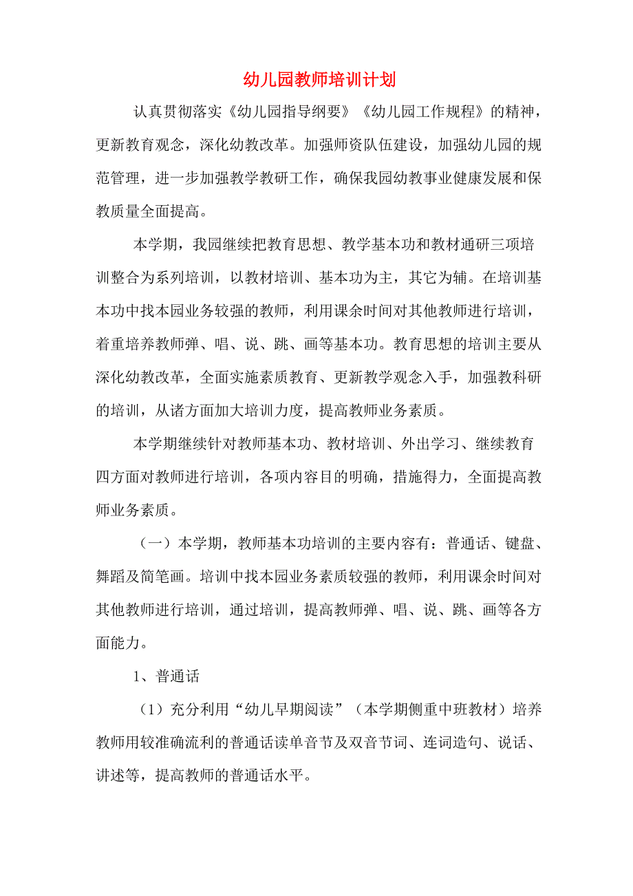 幼儿园教师培训计划_第1页