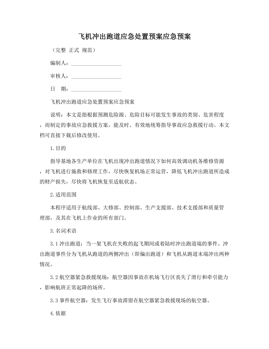 飞机冲出跑道应急处置预案应急预案_第1页