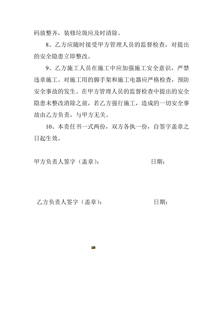 装修施工安全责任书.doc_第2页