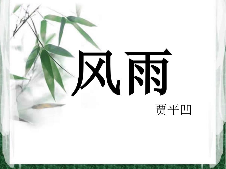 贾平凹《风雨》课件改(1)_第1页