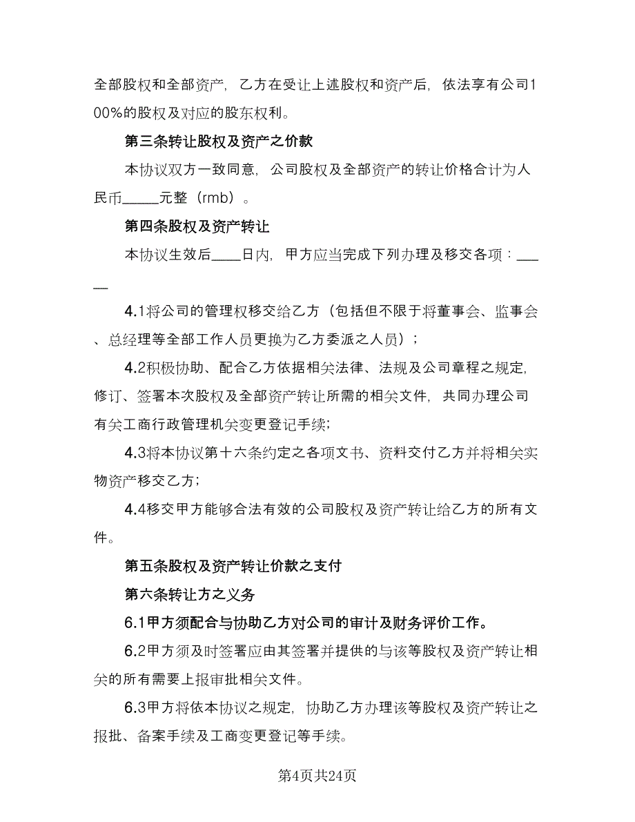 公司资产收购协议官方版（八篇）_第4页