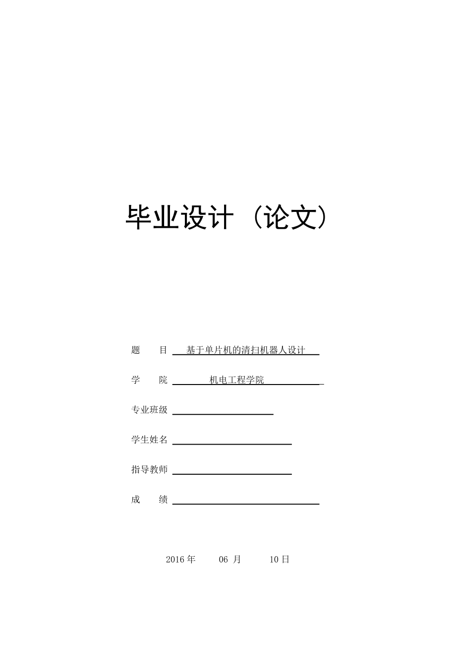 毕业论文基于单片机的清扫机器人设计_第1页