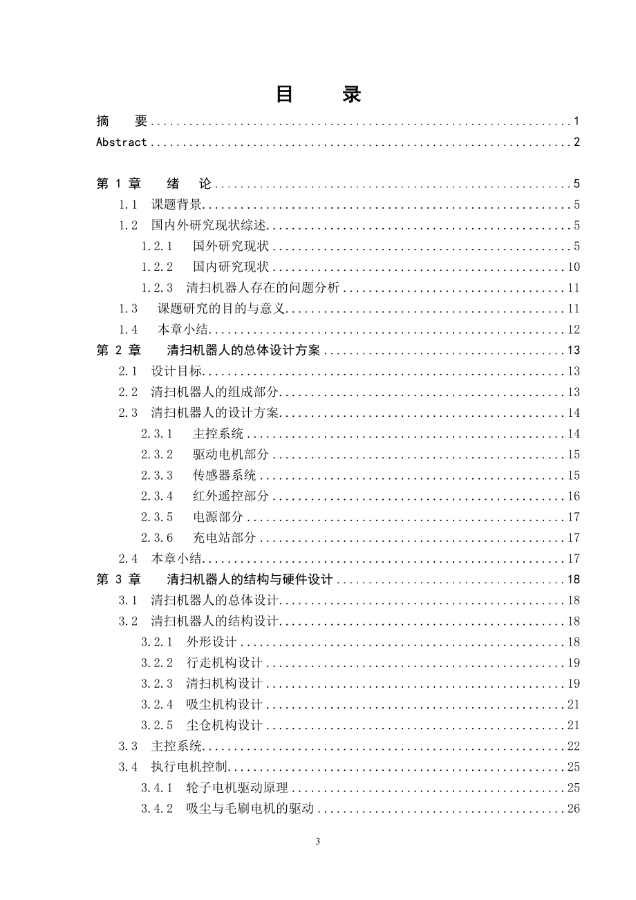 毕业论文基于单片机的清扫机器人设计_第4页