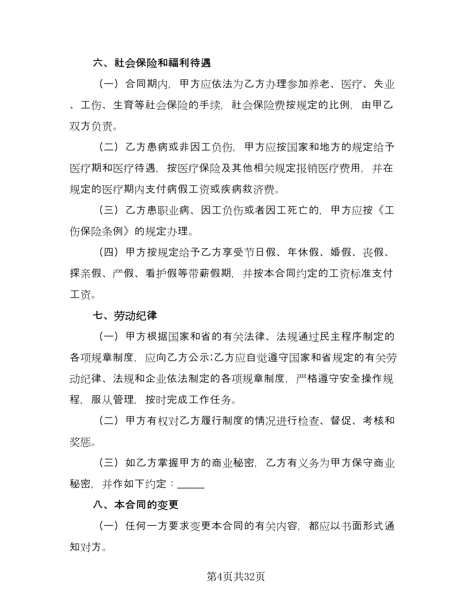 司机试用期劳动合同电子版（9篇）.doc_第4页