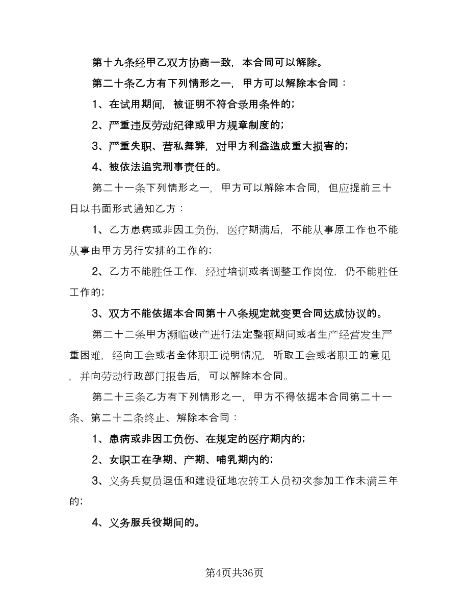 煤矿企业劳动合同书范文（7篇）.doc_第4页