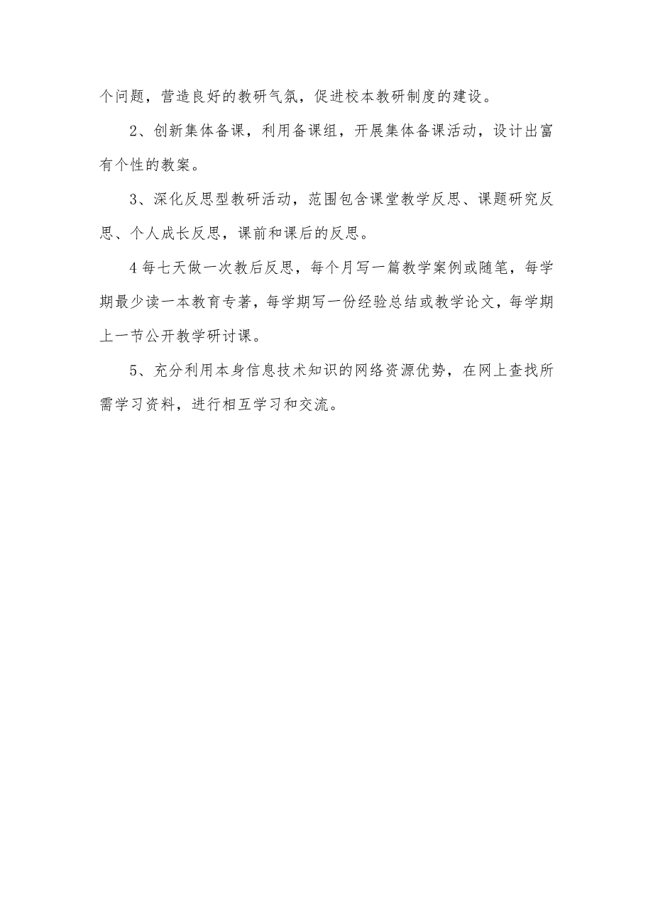 校本研修个人学习计划范文_第3页