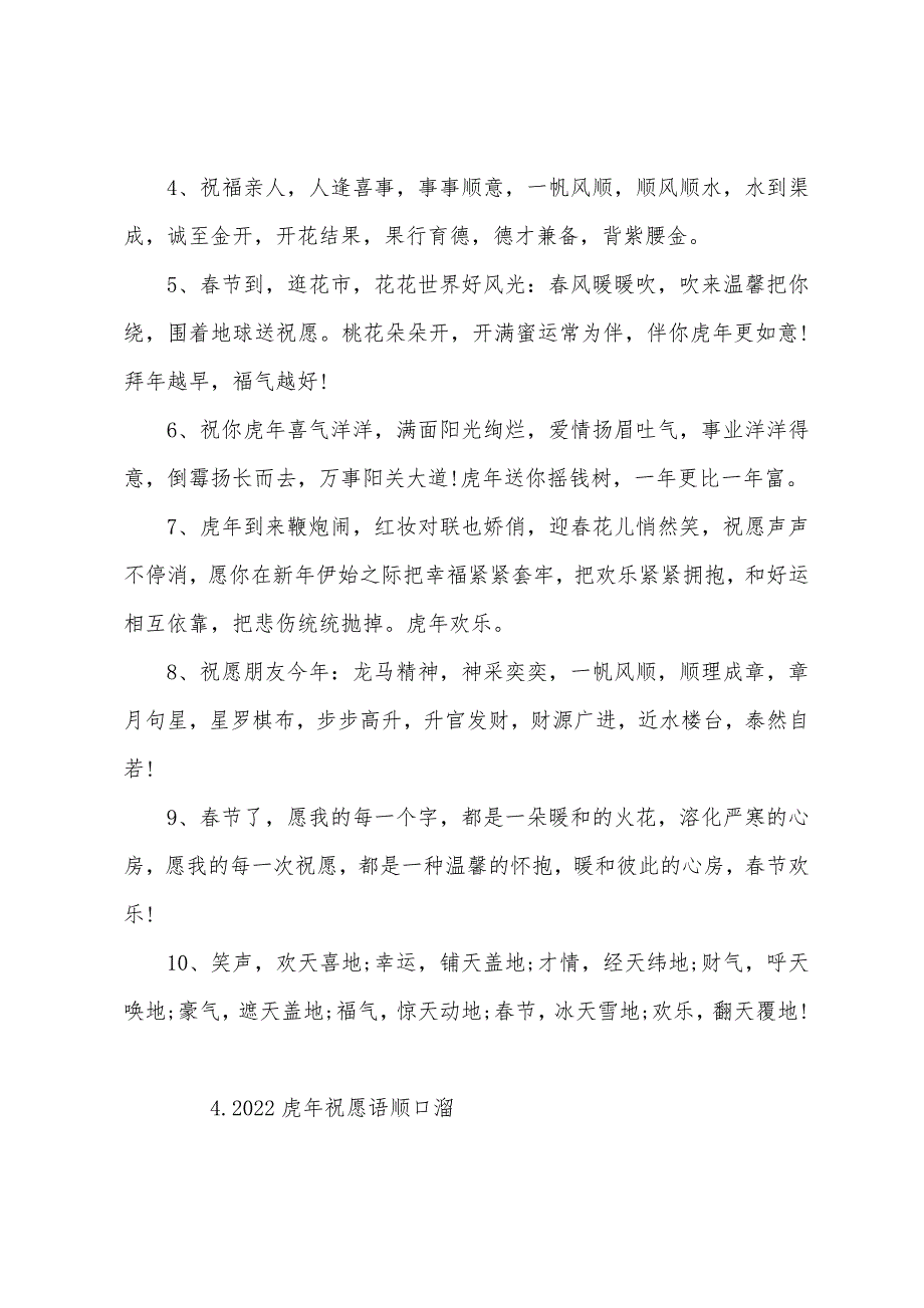 2022虎年祝福语顺口溜.docx_第4页