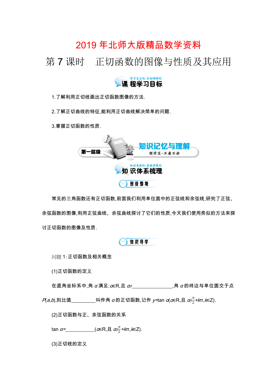 北师大版数学必修四：正切函数的图像与性质及其应用导学案含解析_第1页