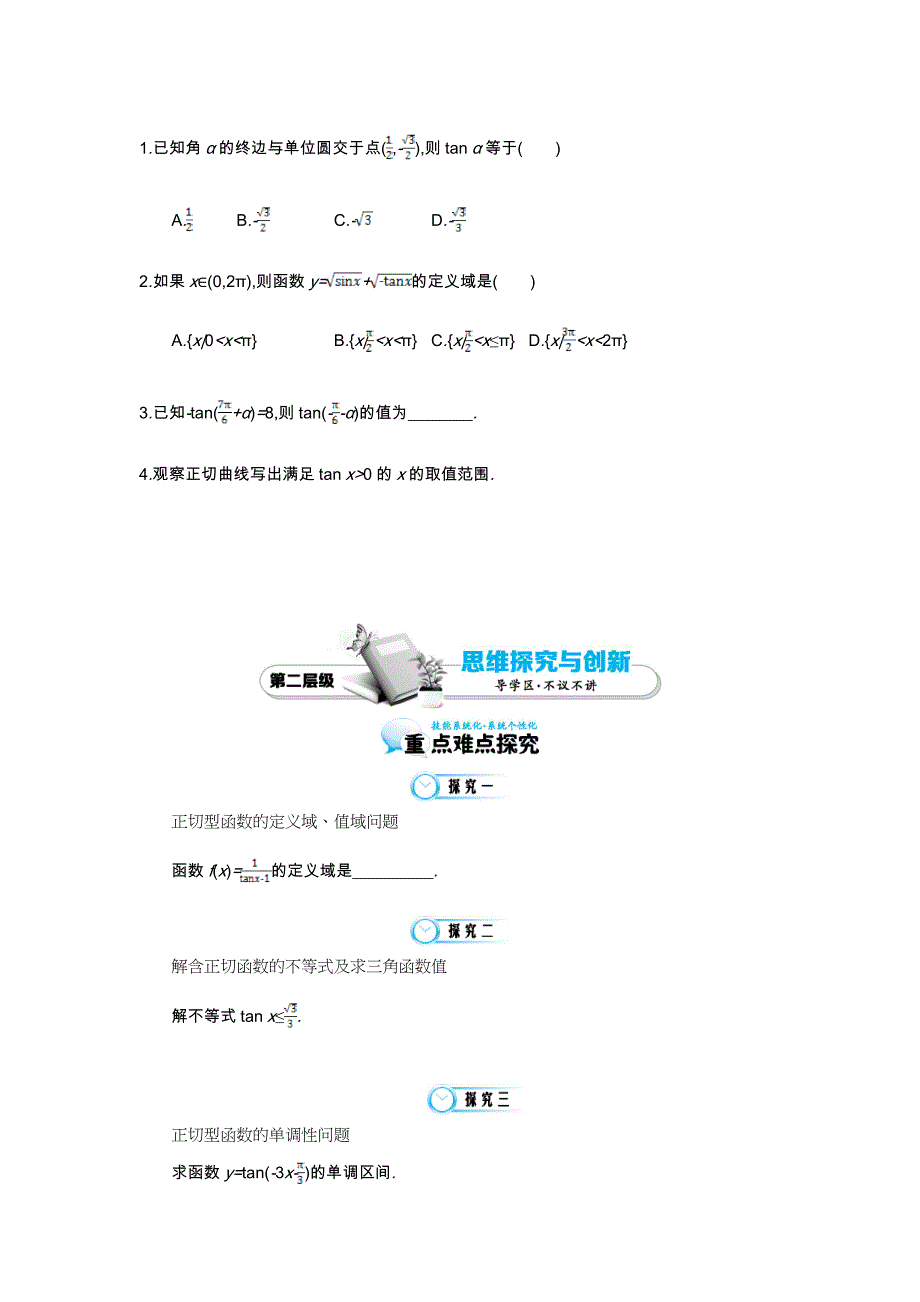 北师大版数学必修四：正切函数的图像与性质及其应用导学案含解析_第3页