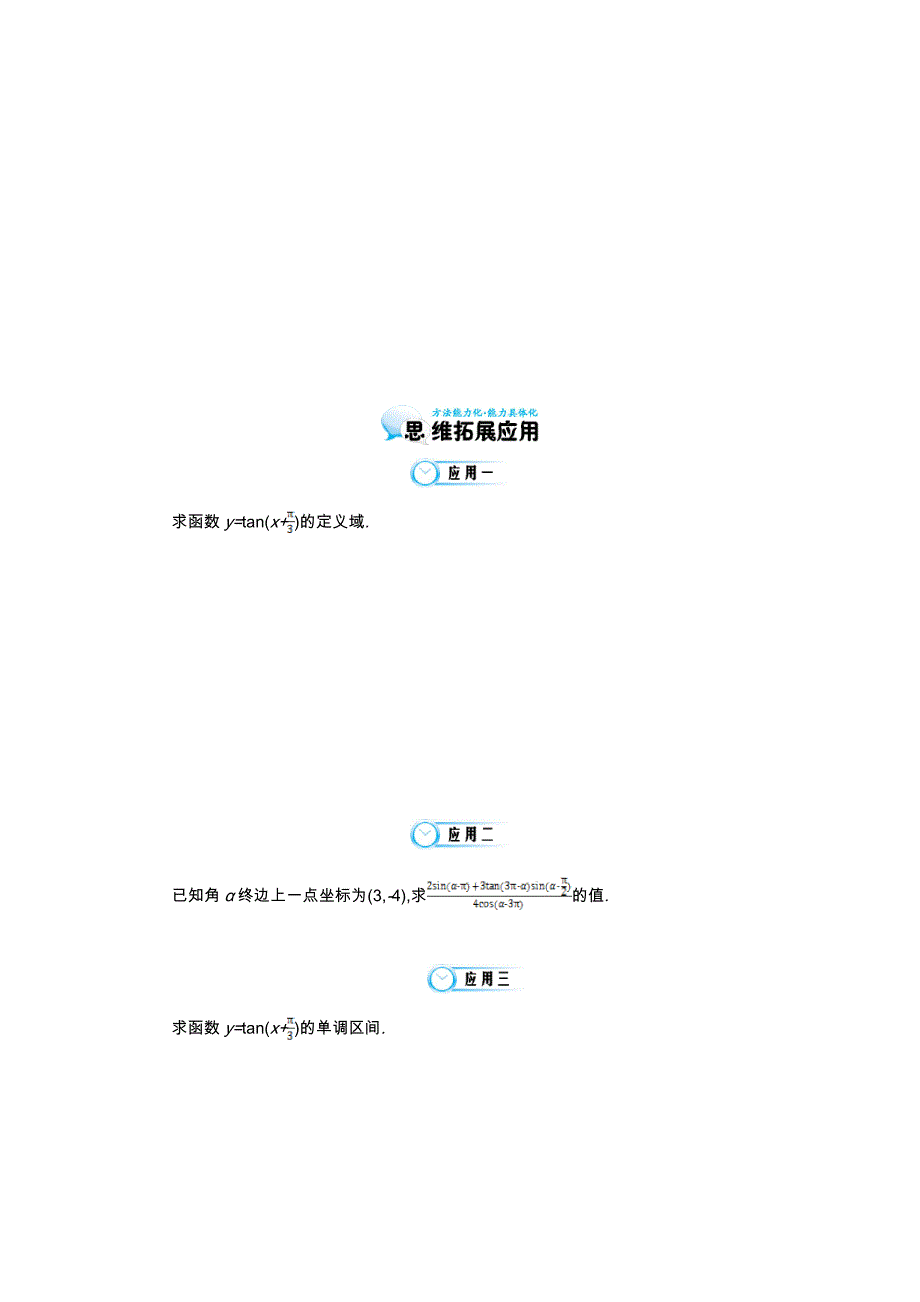 北师大版数学必修四：正切函数的图像与性质及其应用导学案含解析_第4页