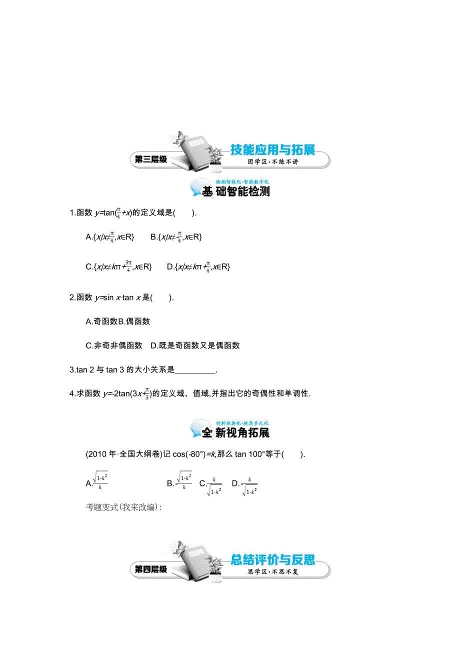 北师大版数学必修四：正切函数的图像与性质及其应用导学案含解析_第5页