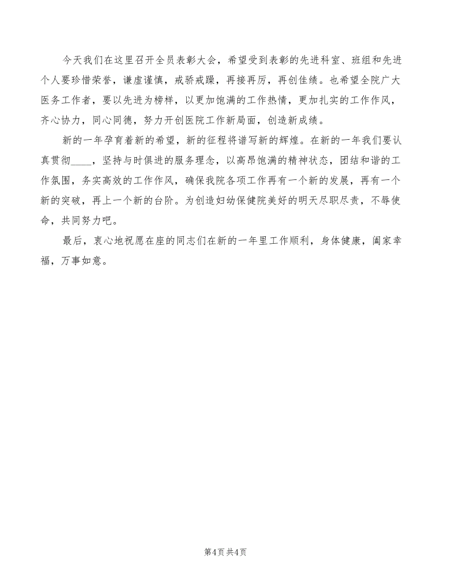 2022年在医院工作总结暨表彰会上的讲话模板_第4页