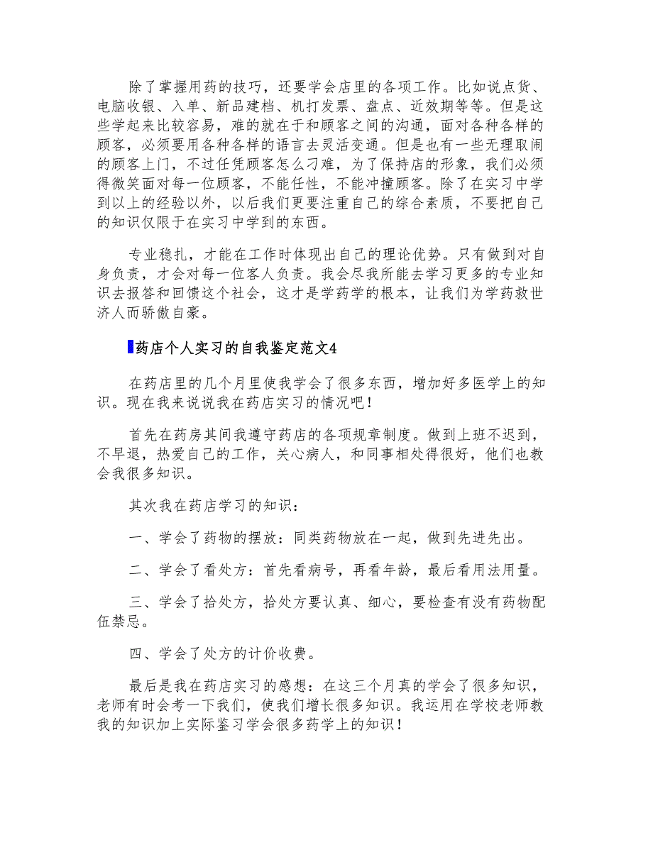 药店个人实习的自我鉴定范文_第3页