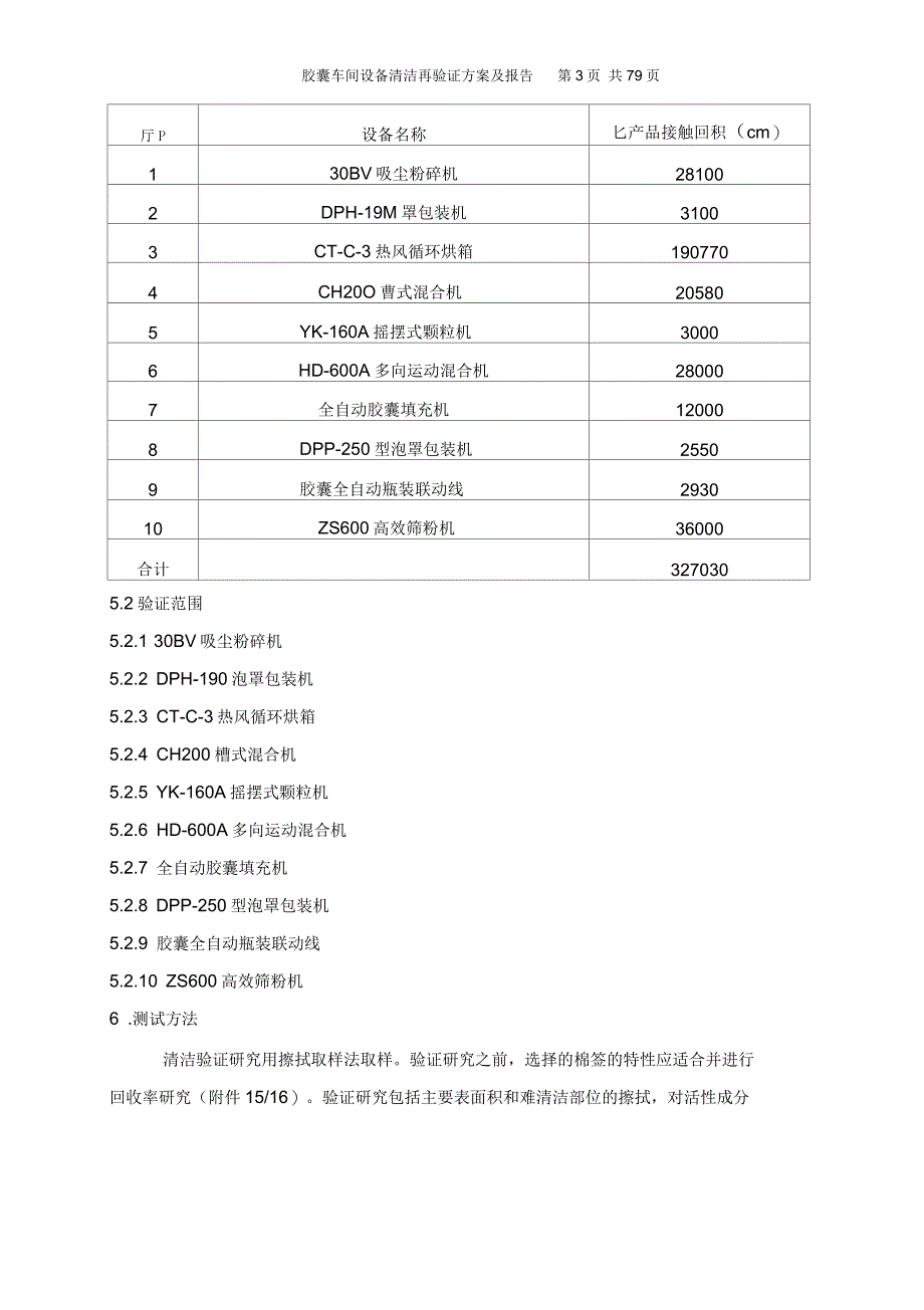 胶囊车间设备清洁再验证方案_第3页