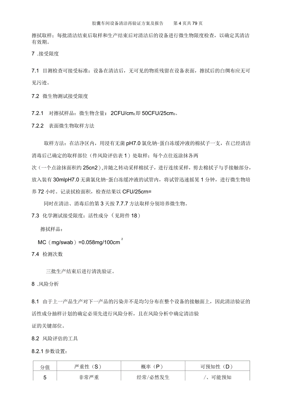 胶囊车间设备清洁再验证方案_第4页