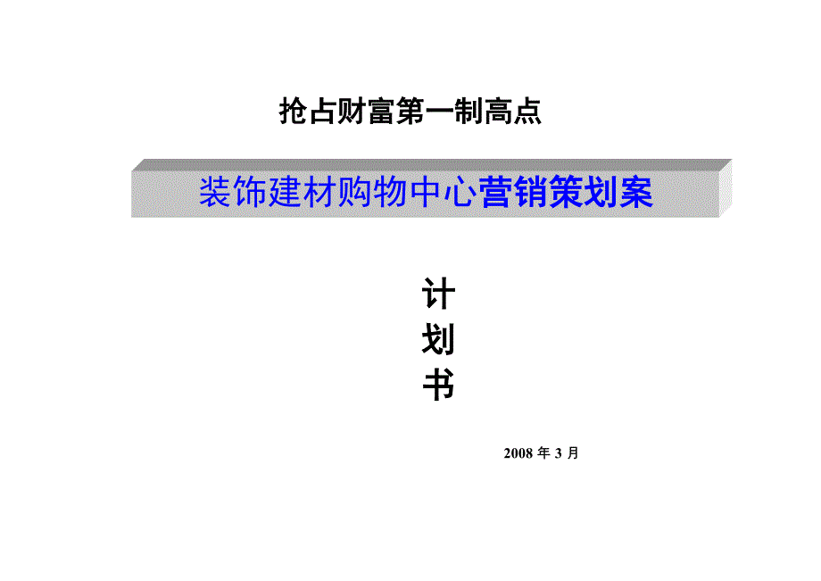 合肥装饰建材购物中心营销策划案_第1页