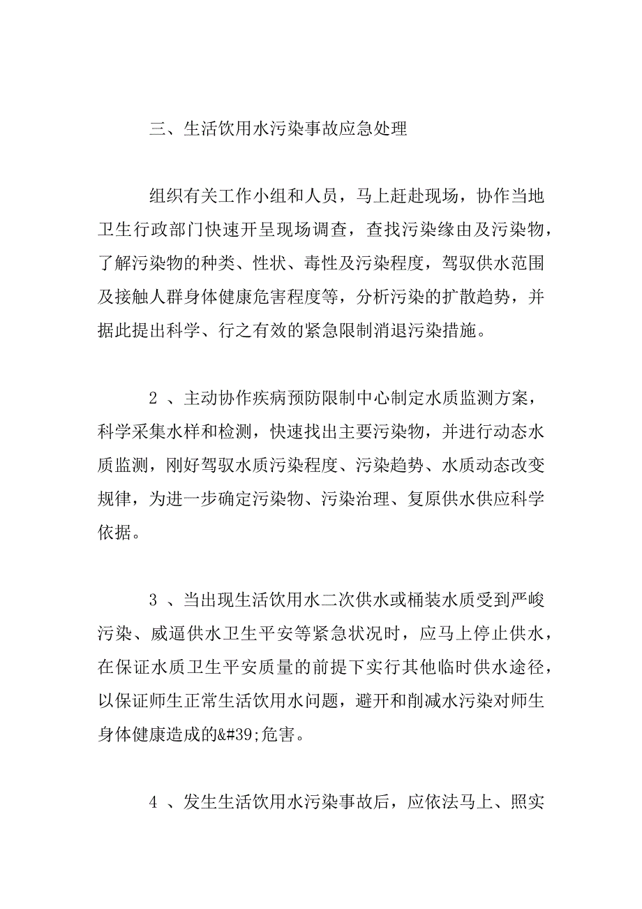 2023年最新学校饮用水安全事故应急预案_第3页