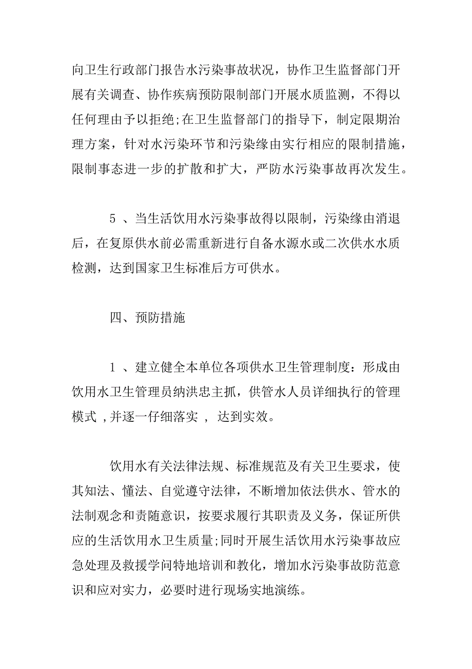 2023年最新学校饮用水安全事故应急预案_第4页