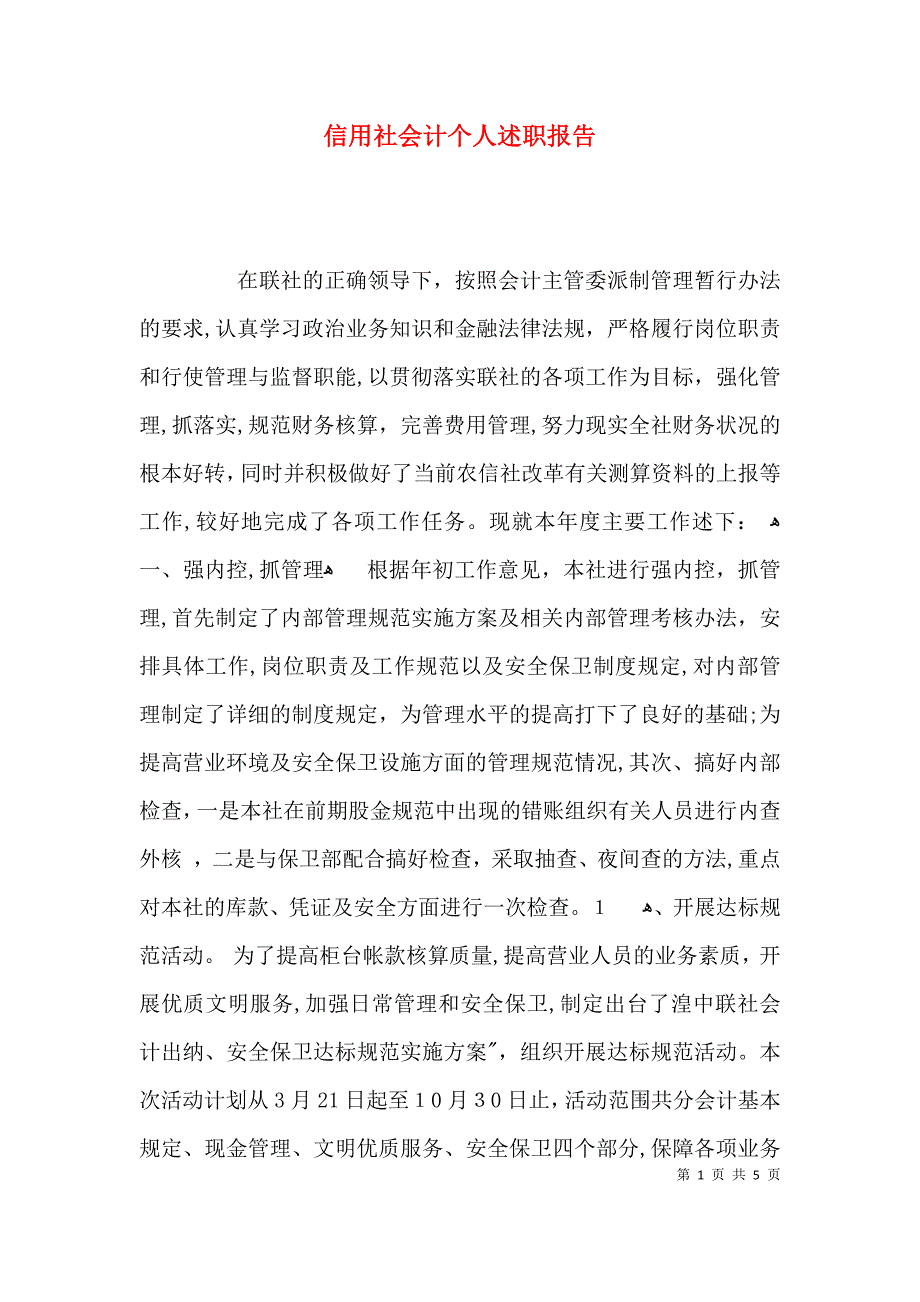 信用社会计个人述职报告_第1页