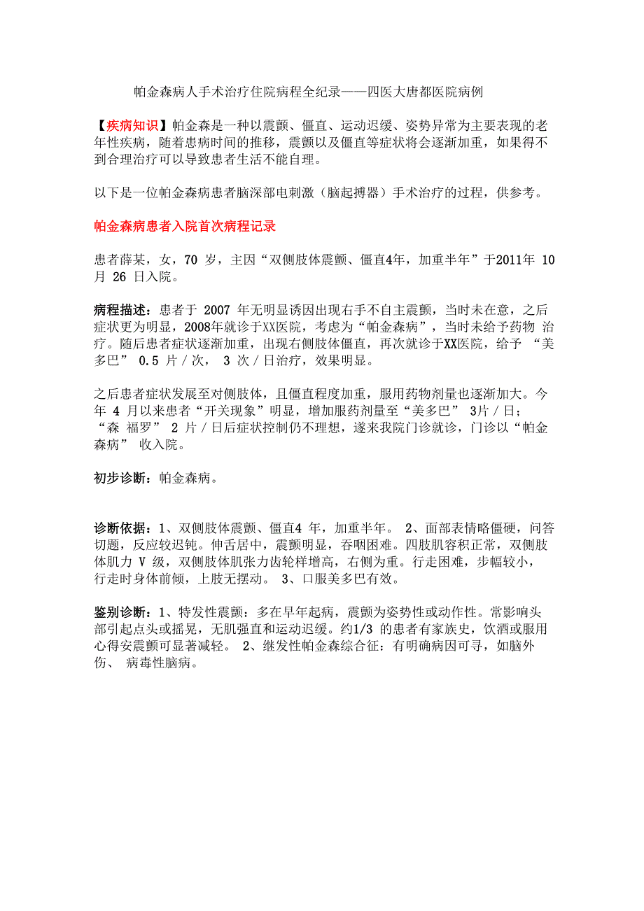 帕金森病人手术治疗住院病程全纪录——四医大唐都医院病例_第1页