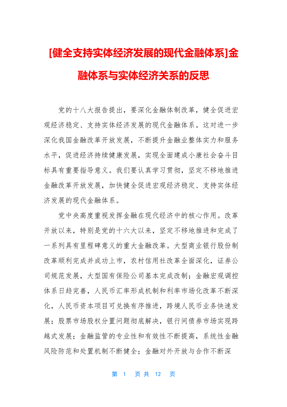 [健全支持实体经济发展的现代金融体系]金融体系与实体经济关系的反思.docx_第1页