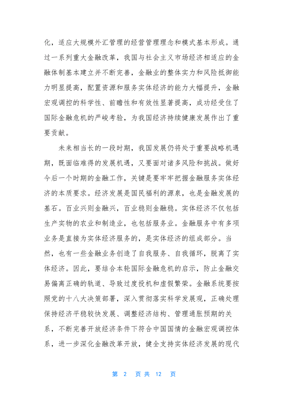 [健全支持实体经济发展的现代金融体系]金融体系与实体经济关系的反思.docx_第2页