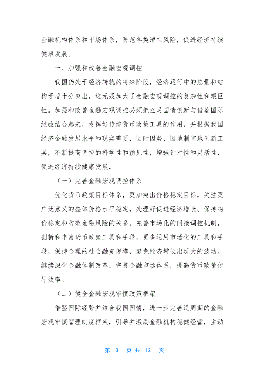 [健全支持实体经济发展的现代金融体系]金融体系与实体经济关系的反思.docx_第3页