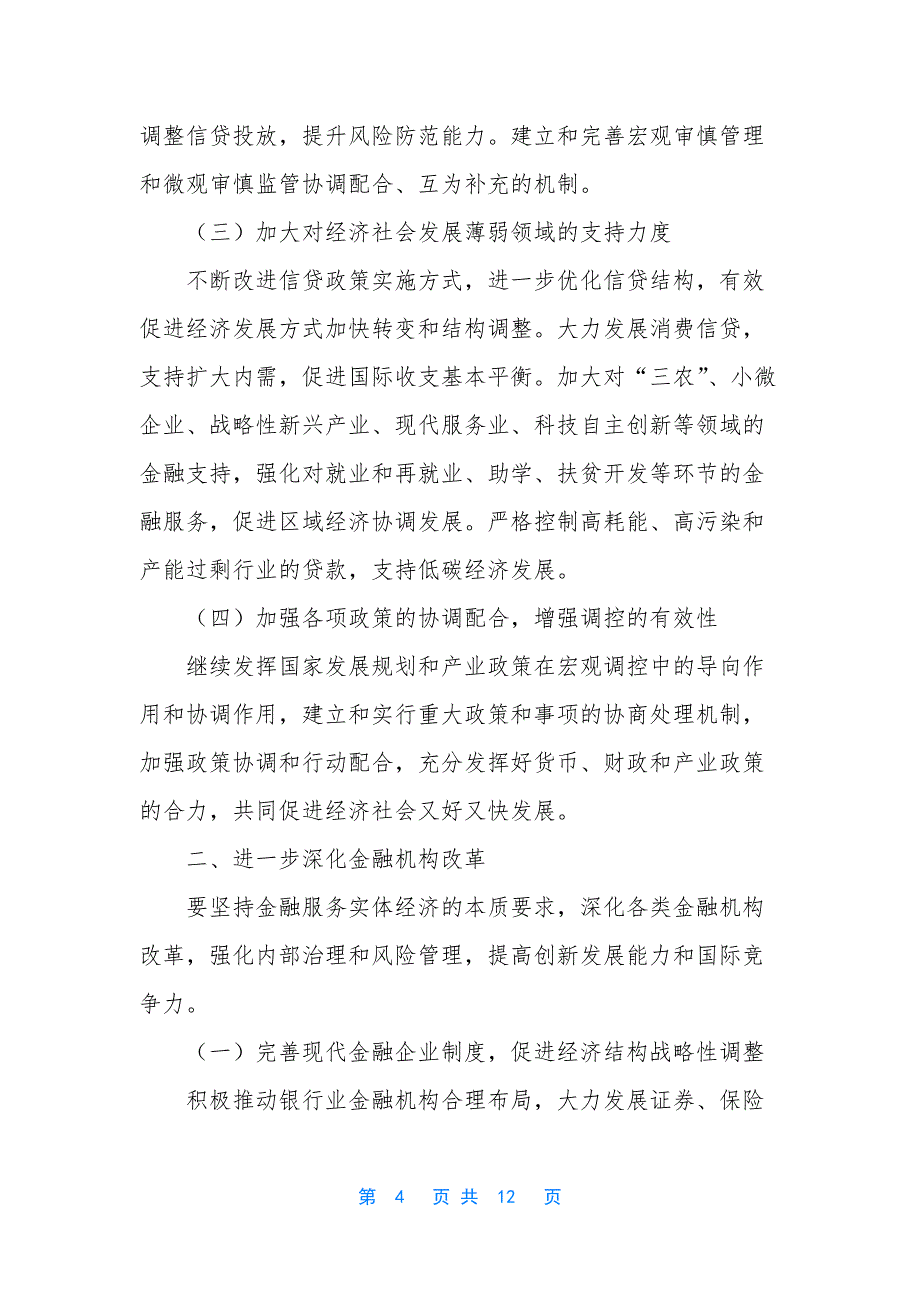 [健全支持实体经济发展的现代金融体系]金融体系与实体经济关系的反思.docx_第4页