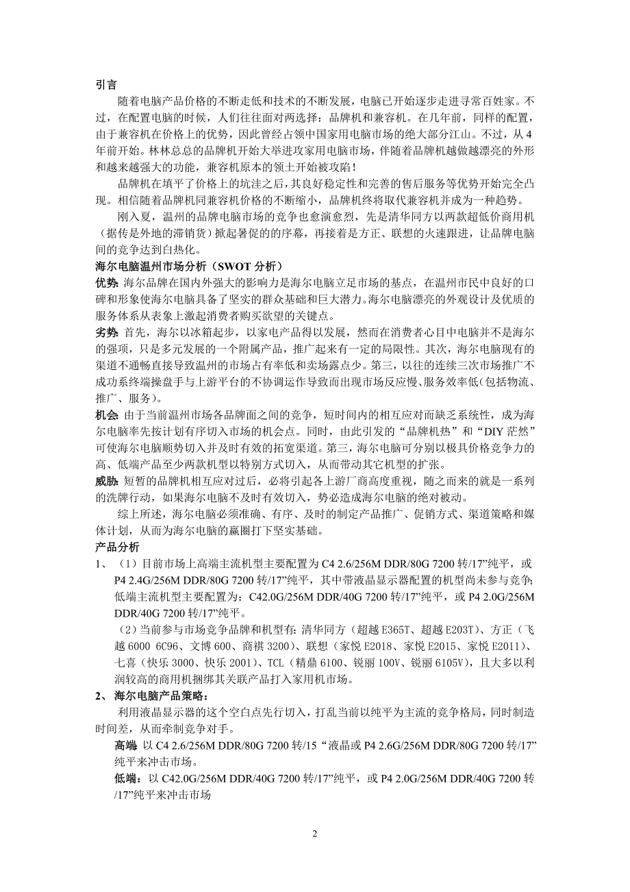 海尔电脑2004温州市场推广计划书_第2页