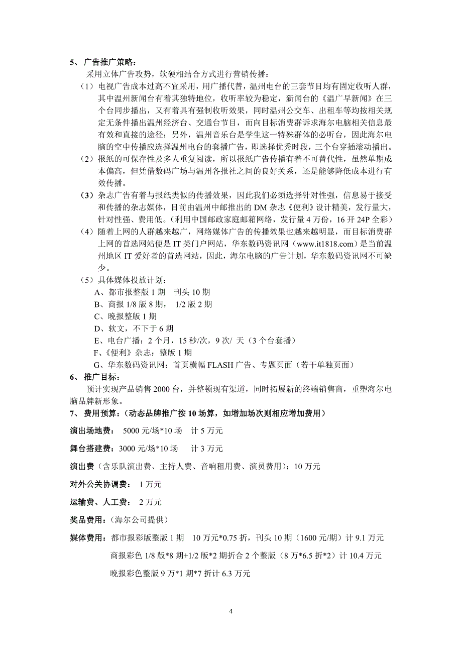 海尔电脑2004温州市场推广计划书_第4页