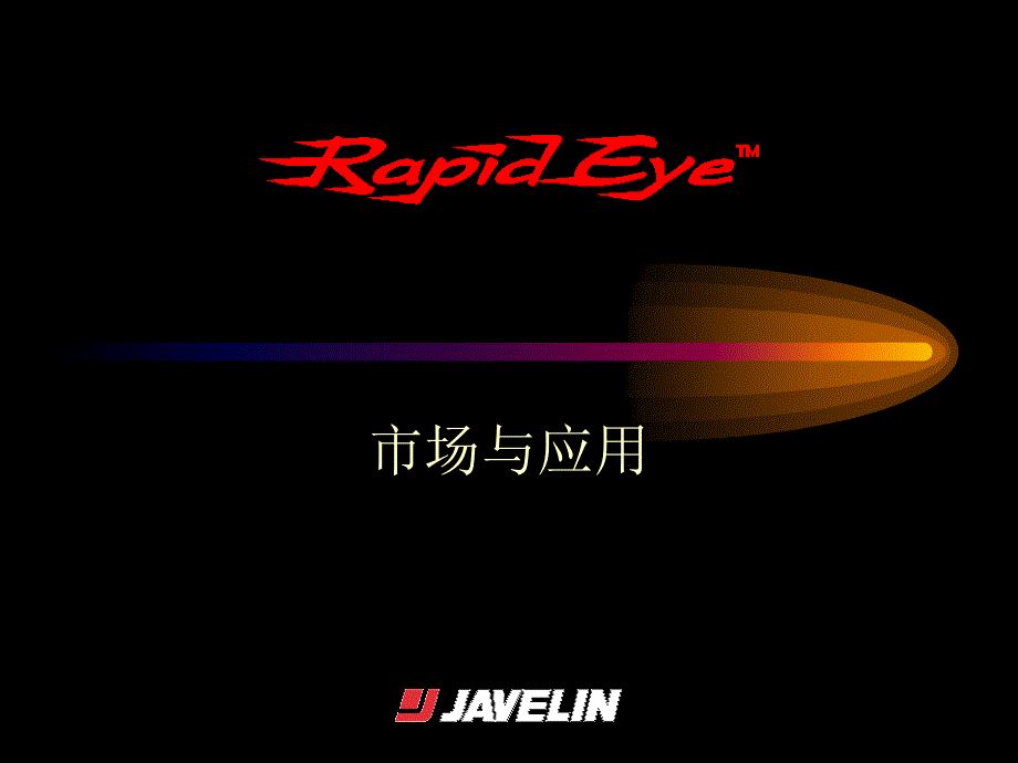 RapidEye市场与应用.ppt_第1页