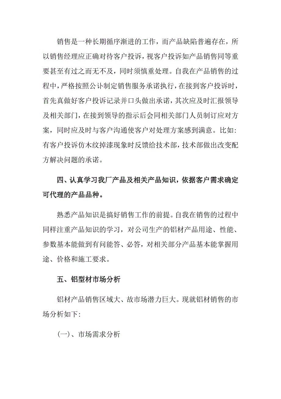 2022关于销售的个人述职报告范文汇总八篇_第4页