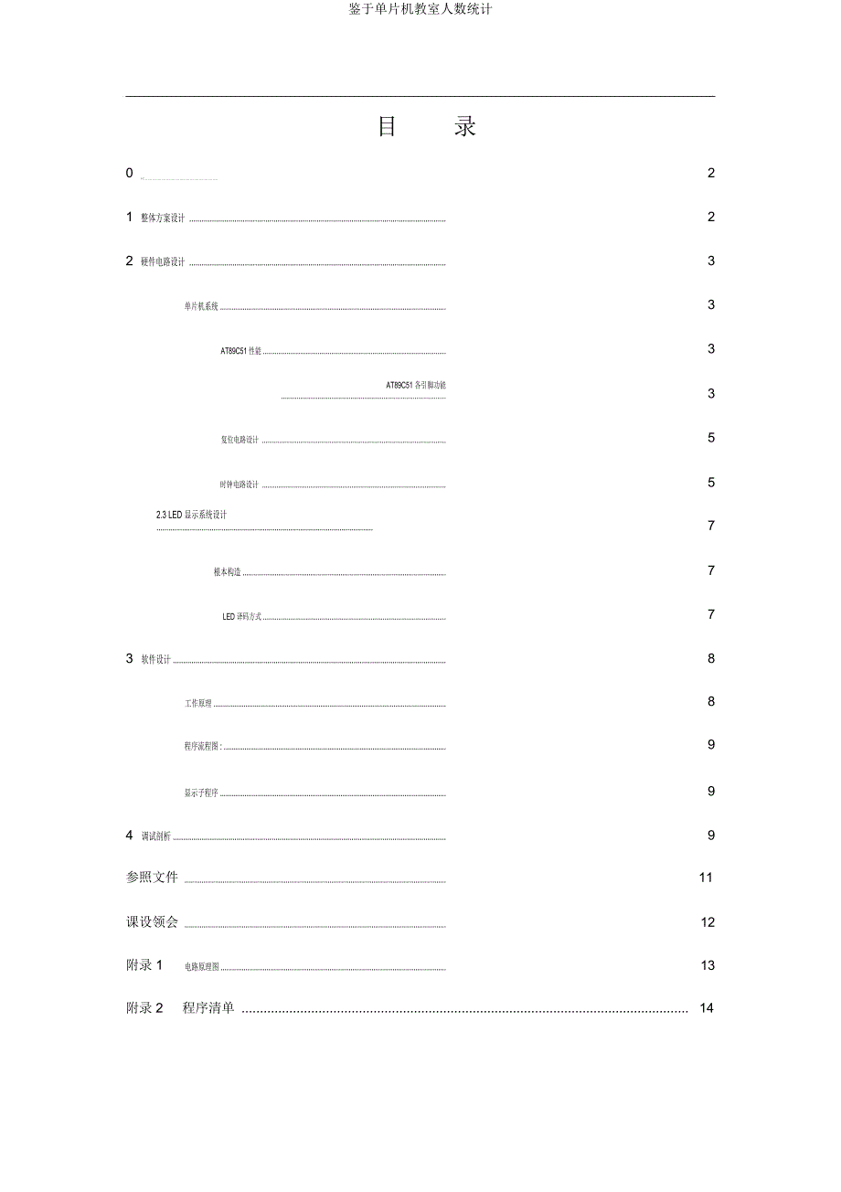 基于单片机教室人数统计.docx_第4页