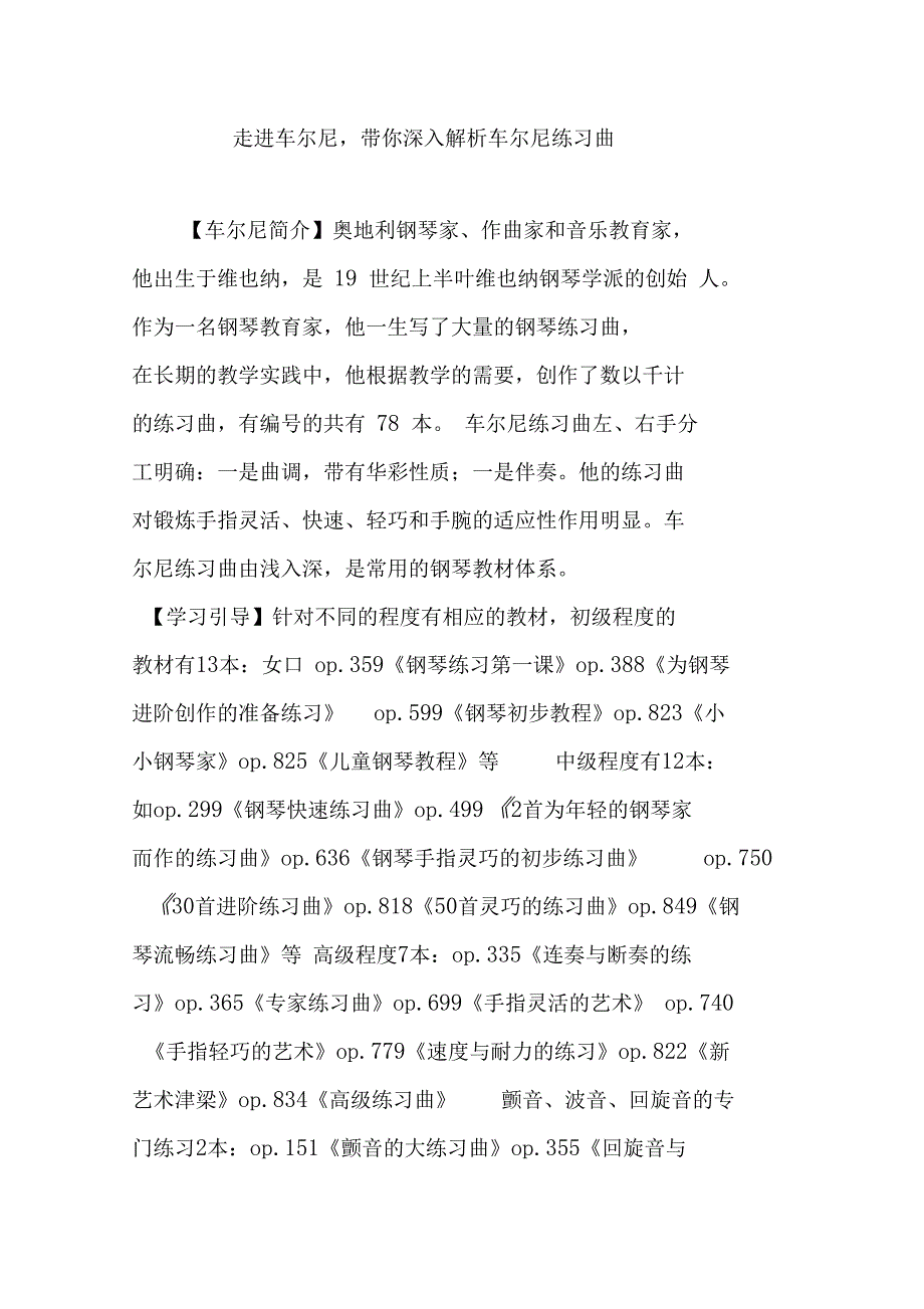 走进车尔尼,带你深入解析车尔尼练习曲_第1页