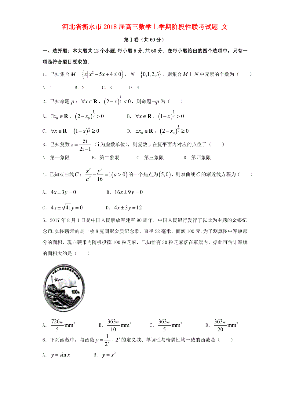 河北省衡水市高三数学上学期阶段性联考试题 文_第1页