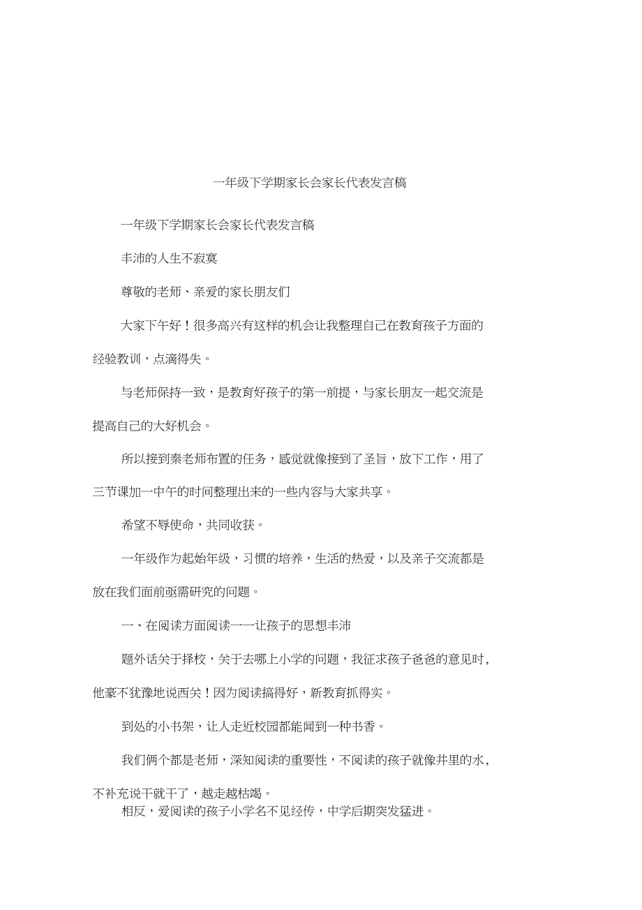 一年级下学期家长会家长代表发言稿_第1页