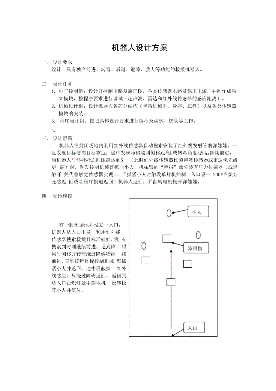 机器人设计方案_第1页