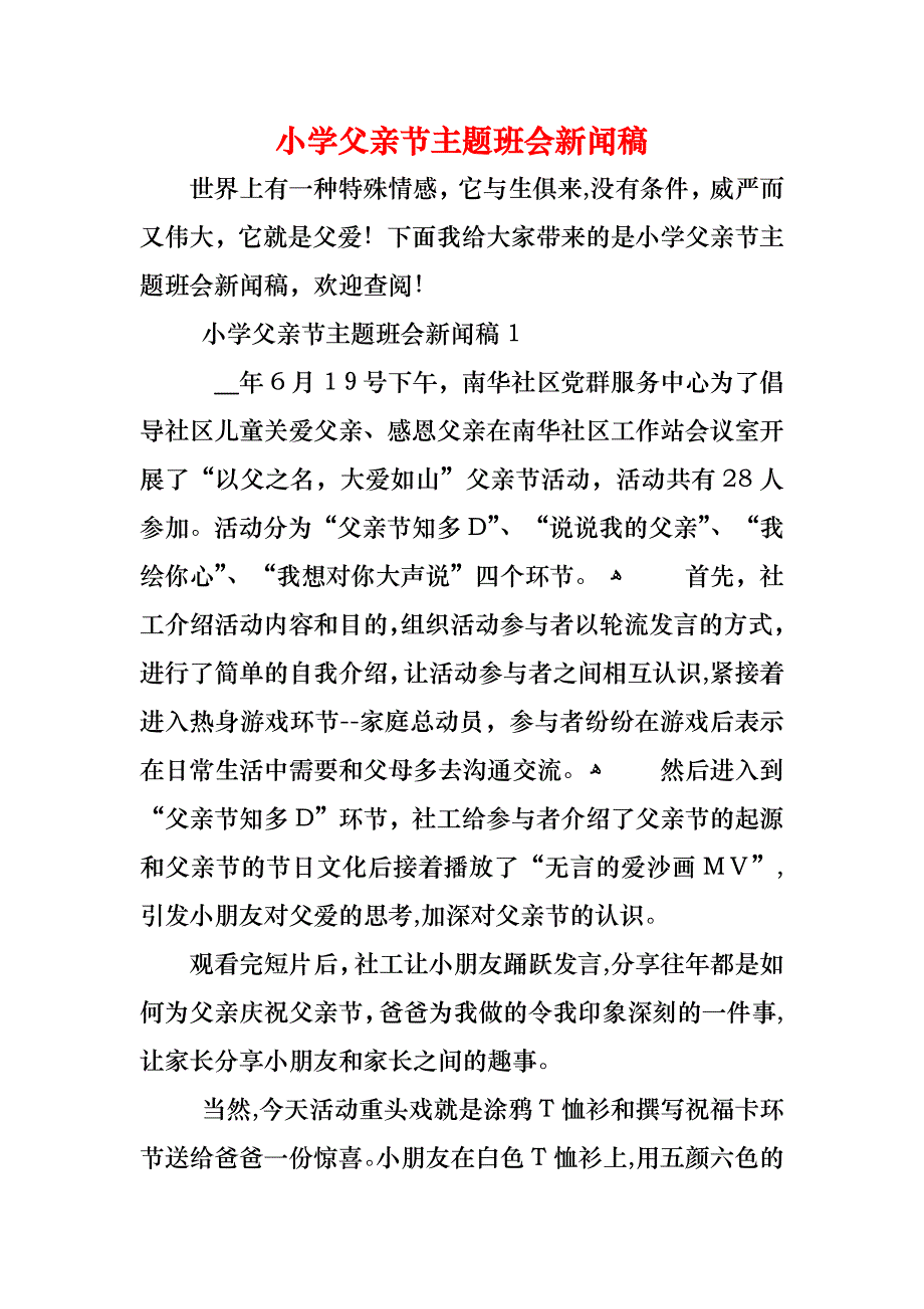 小学父亲节主题班会新闻稿_第1页