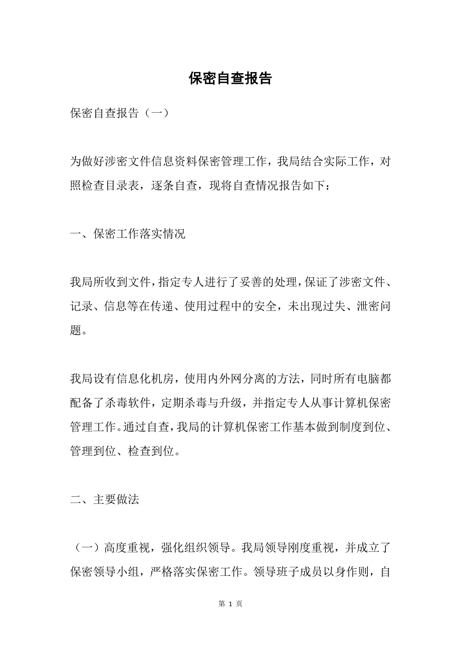 保密自查报告_第1页