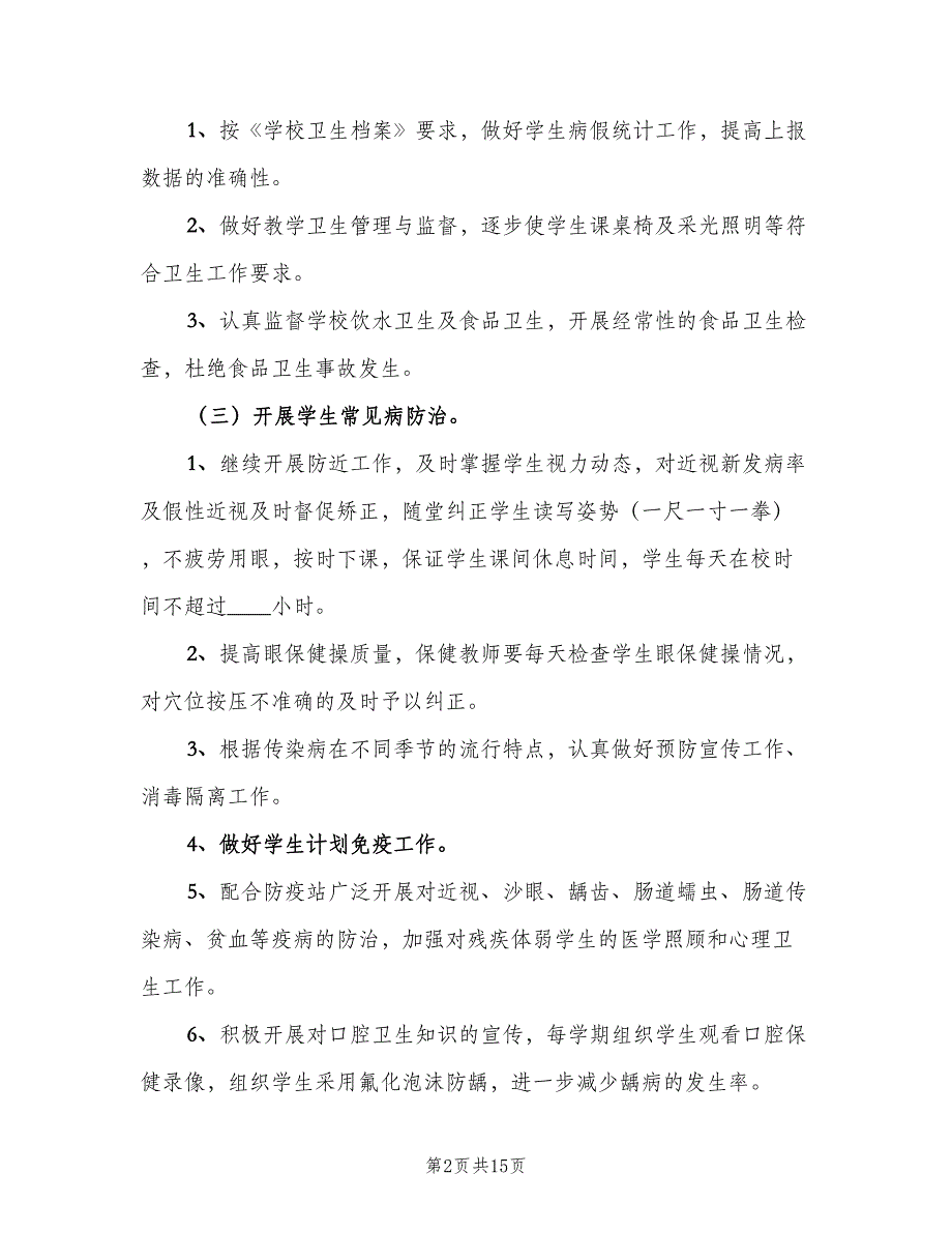 2023小学卫生保健的工作计划标准范文（五篇）.doc_第2页