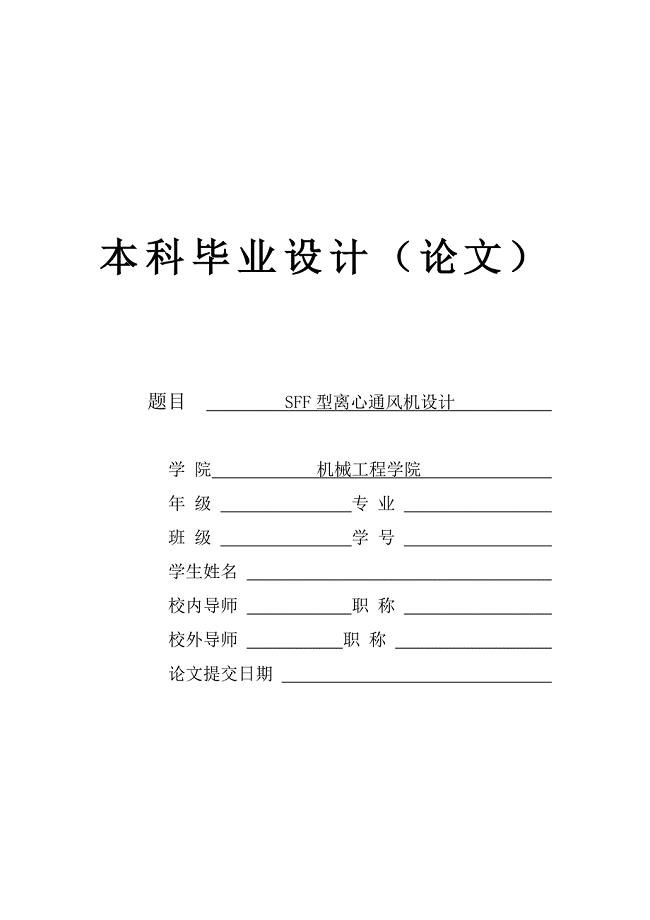 离心通风机设计毕业论文